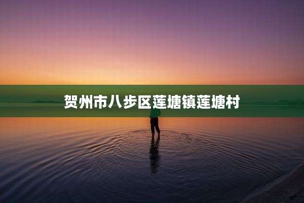 贺州市八步区莲塘镇莲塘村