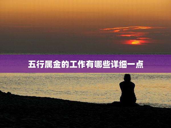 五行属金的工作有哪些详细一点