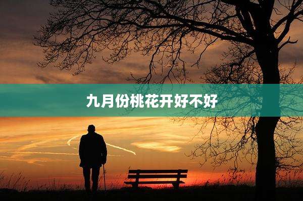 九月份桃花开好不好
