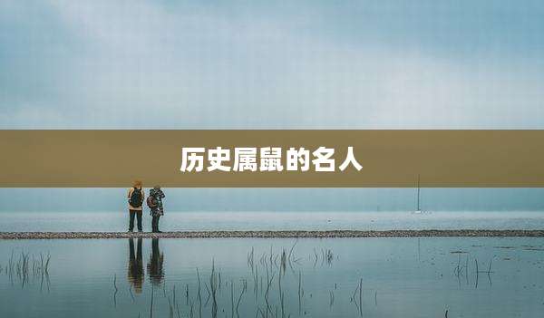 历史属鼠的名人