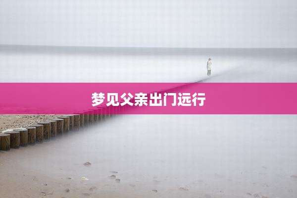 梦见父亲出门远行