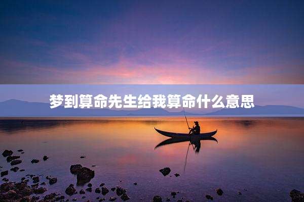 梦到算命先生给我算命什么意思