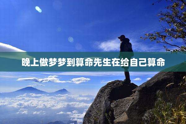 晚上做梦梦到算命先生在给自己算命