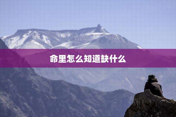 命里怎么知道缺什么