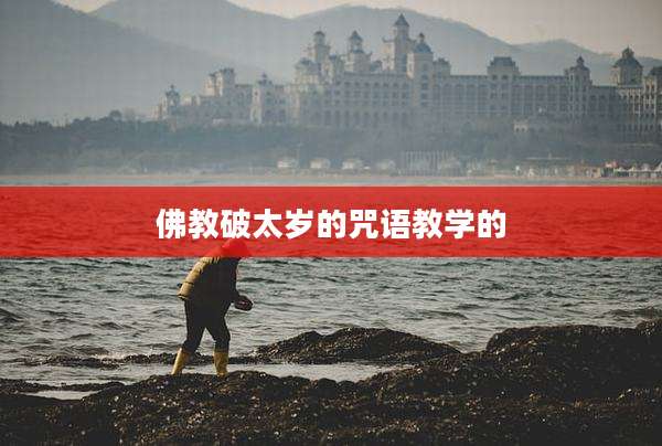 佛教破太岁的咒语教学的