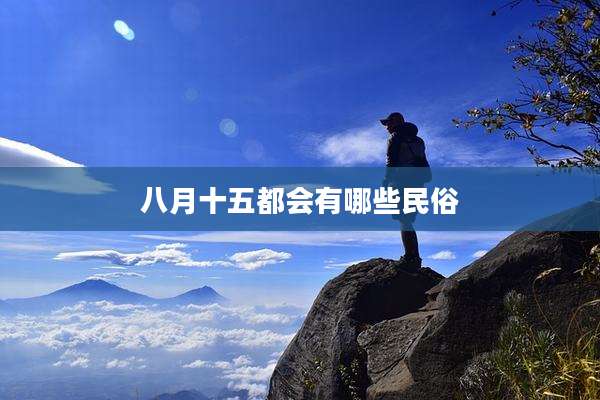 八月十五都会有哪些民俗