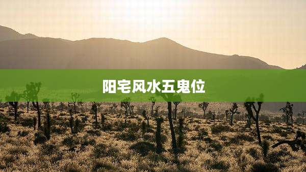阳宅风水五鬼位