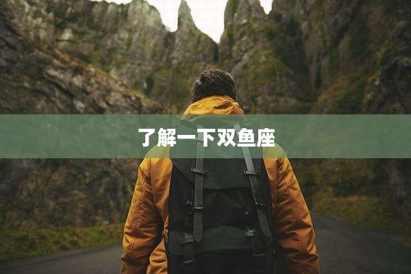 了解一下双鱼座
