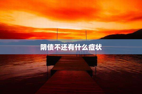 阴债不还有什么症状