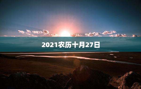 2021农历十月27日