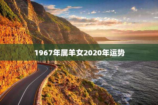 1967年属羊女2020年运势