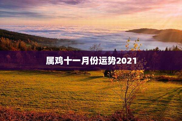 属鸡十一月份运势2021