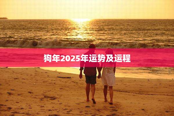 狗年2025年运势及运程
