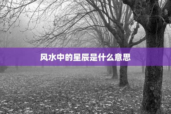 风水中的星辰是什么意思