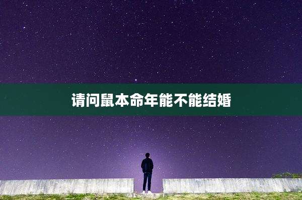 请问鼠本命年能不能结婚