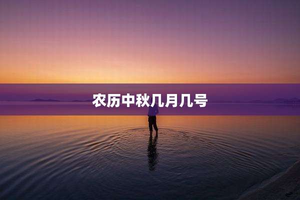 农历中秋几月几号