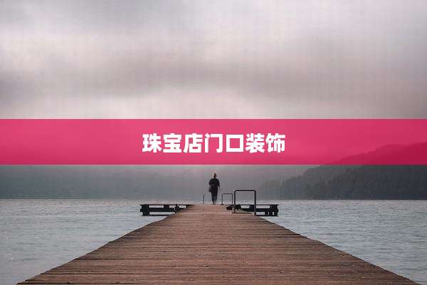 珠宝店门口装饰
