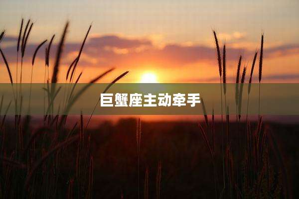 巨蟹座主动牵手