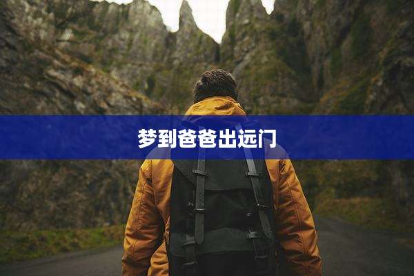梦到爸爸出远门