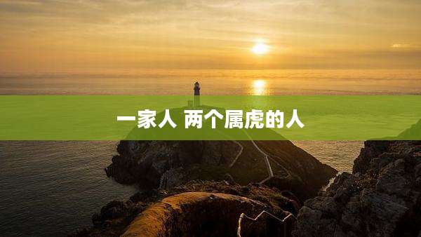 一家人 两个属虎的人