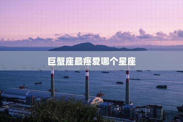 巨蟹座最疼爱哪个星座