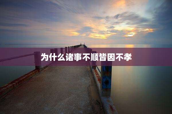 为什么诸事不顺皆因不孝
