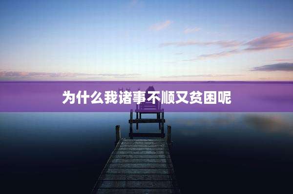 为什么我诸事不顺又贫困呢