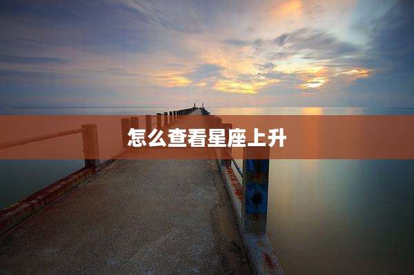 怎么查看星座上升