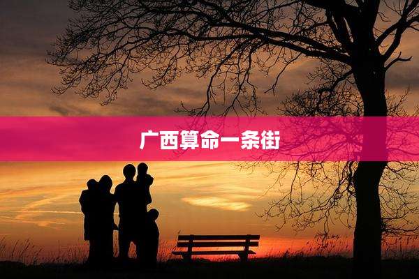 广西算命一条街