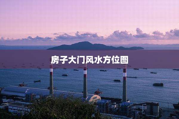 房子大门风水方位图