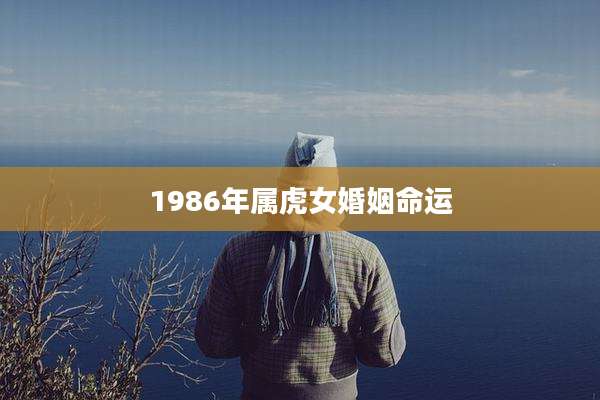 1986年属虎女婚姻命运