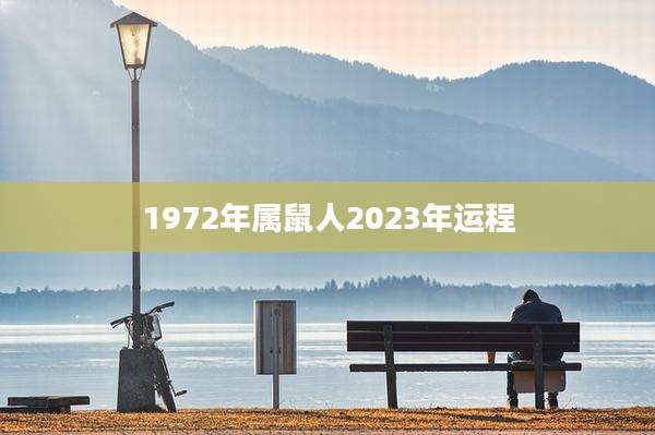 1972年属鼠人2023年运程
