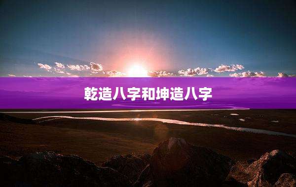 乾造八字和坤造八字
