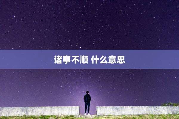 诸事不顺 什么意思