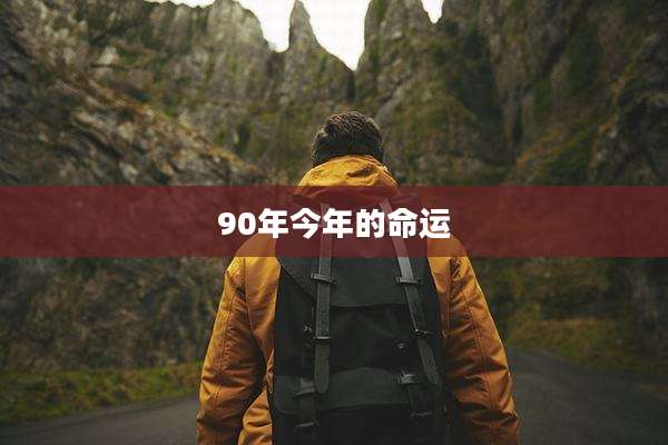 90年今年的命运