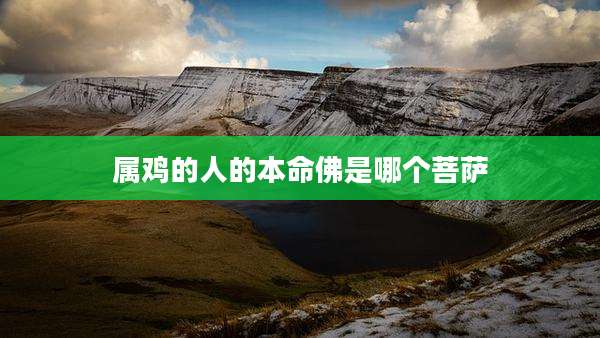属鸡的人的本命佛是哪个菩萨