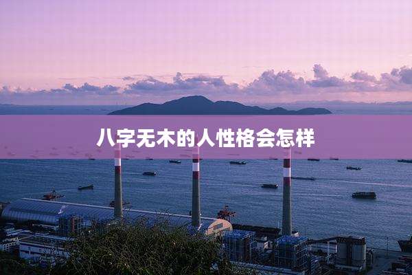 八字无木的人性格会怎样