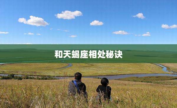 和天蝎座相处秘诀