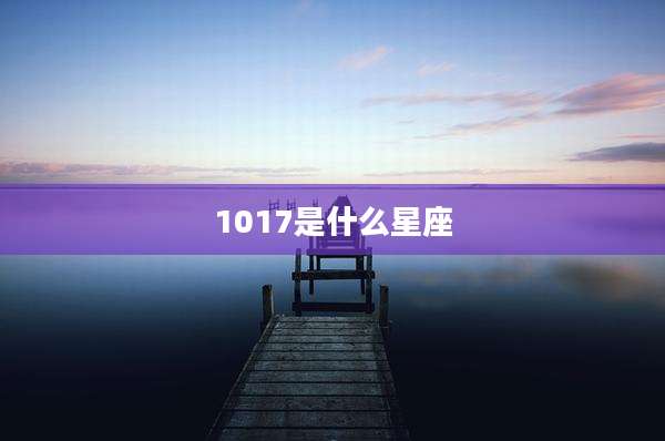 1017是什么星座