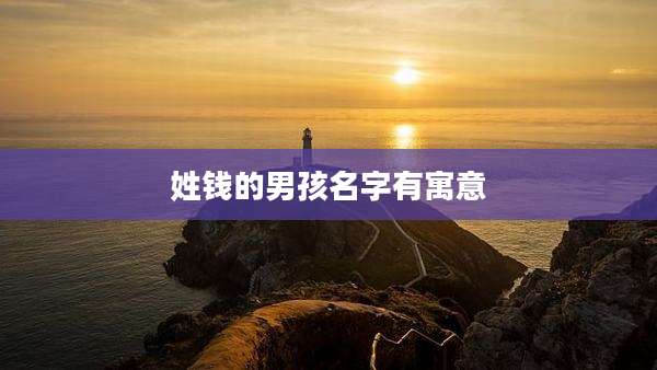 姓钱的男孩名字有寓意