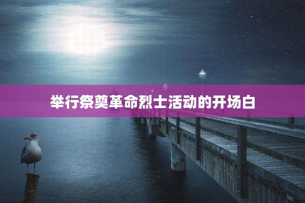 举行祭奠革命烈士活动的开场白
