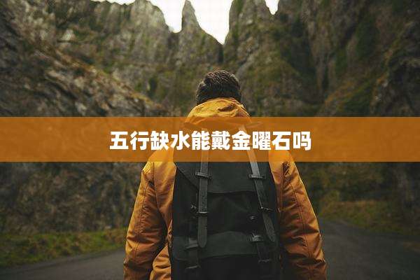 五行缺水能戴金曜石吗