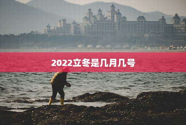 2022立冬是几月几号