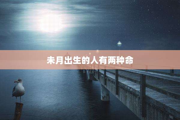 未月出生的人有两种命