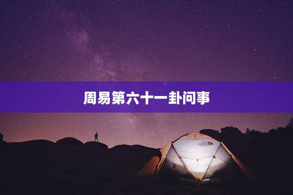 周易第六十一卦问事