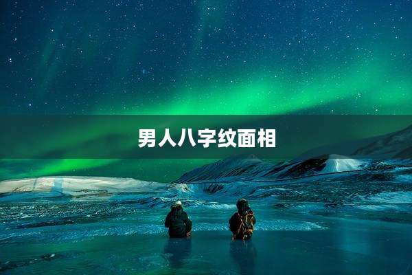 男人八字纹面相