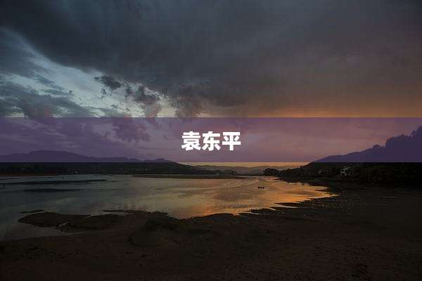 袁东平