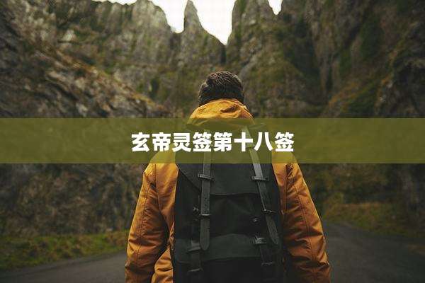 玄帝灵签第十八签
