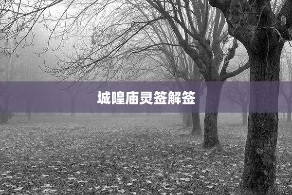 城隍庙灵签解签