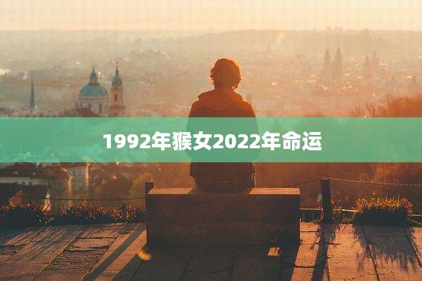 1992年猴女2022年命运